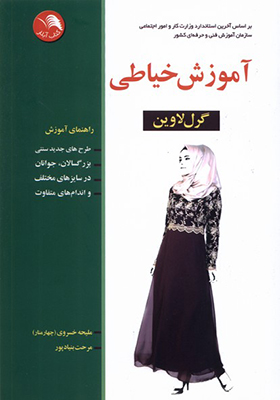 کتاب آموزش خیاطی گرل‌ لاوین