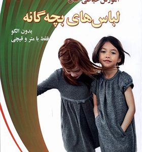 کتاب آموزش‌ خیاطی‌ آسان‌ لباس‌ های‌ بچه‌ گانه