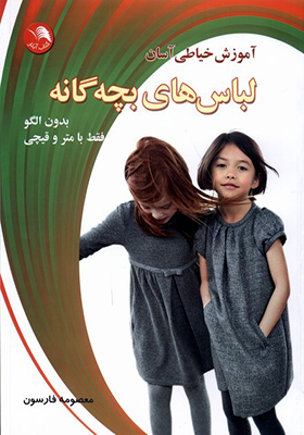 کتاب آموزش‌ خیاطی‌ آسان‌ لباس‌ های‌ بچه‌ گانه