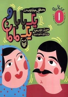 کتاب آن مان نباران 1 یک‌ بابا‌ و یک‌ مامان