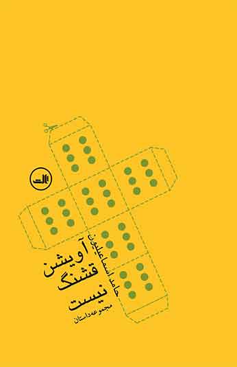 کتاب آویشن قشنگ نیست