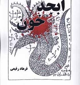 کتاب ابجد خون