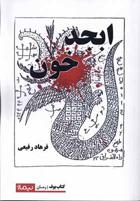 کتاب ابجد خون
