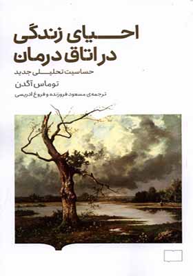 کتاب احیای زندگی در اتاق درمان