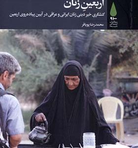 کتاب اربعین زنان