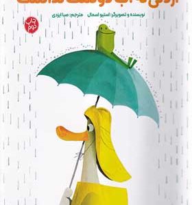 کتاب اردکی که آب دوست نداشت