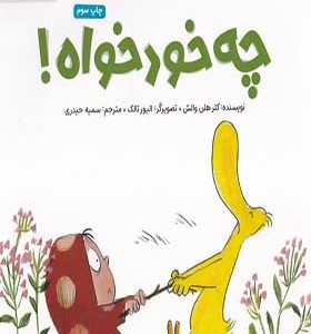کتاب ارنا و اردک چه خودخواه