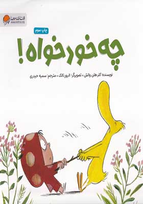 کتاب ارنا و اردک چه خودخواه