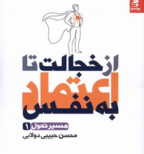 کتاب از خجالت تا اعتماد به نفس