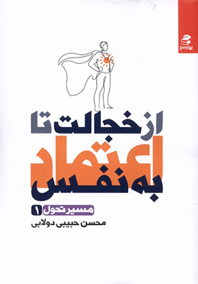 کتاب از خجالت تا اعتماد به نفس