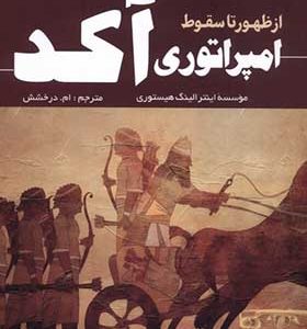 کتاب از ظهور تا سقوط امپراتوری آکد