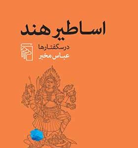 کتاب اساطیر هند