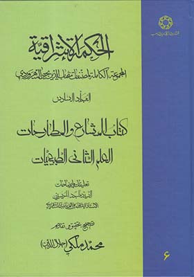 کتاب الحکمة الاشراقیه 6