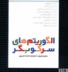 کتاب الگوریتم های سرکوبگر