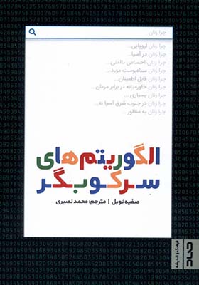 کتاب الگوریتم های سرکوبگر