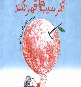 کتاب اگر سیب‌ ها قهر کنند