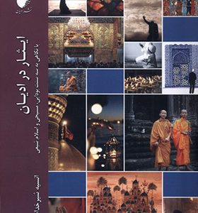 کتاب ایثار در ادیان