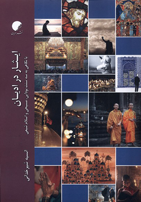 کتاب ایثار در ادیان