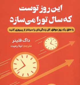 کتاب این روز توست که سال تو را می‌سازد