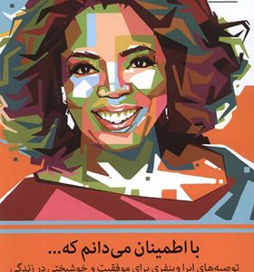 کتاب با اطمینان می‌ دانم که