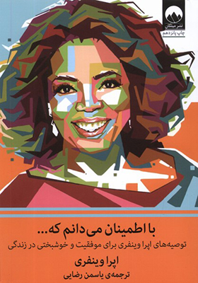 کتاب با اطمینان می‌ دانم که