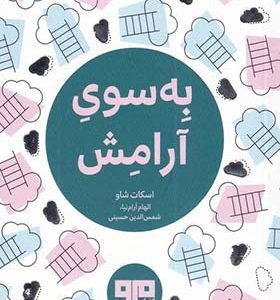 کتاب به سوی آرامش جیبی