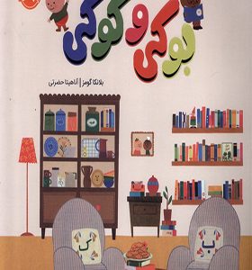 کتاب بوکی و کوکی