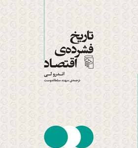کتاب تاریخ فشرده اقتصاد