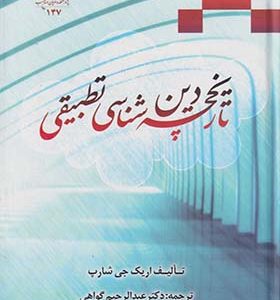 کتاب تاریخچه دین شناسی تطبیقی
