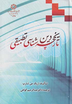 کتاب تاریخچه دین شناسی تطبیقی