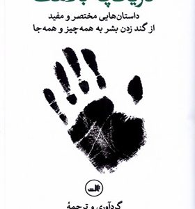 کتاب تاریخچه‌ ی بلاهت