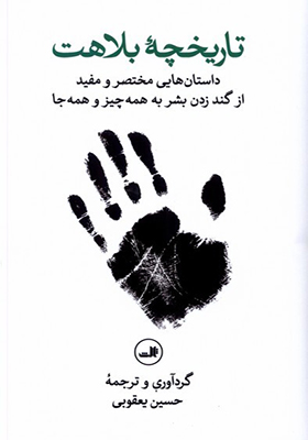 کتاب تاریخچه‌ ی بلاهت