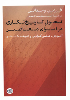 کتاب تحول تاریخ‌ نگاری‌ در ایران‌ معاصر