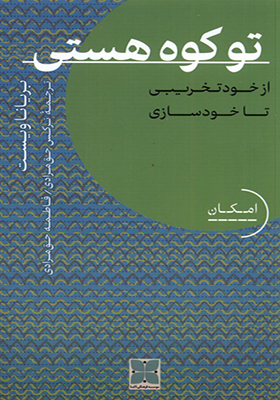 کتاب تو کوه هستی از‌ خود‌ تخریبی‌ تا‌ خودسازی