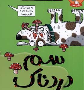 کتاب تونل وحشت علوم سم دردناک