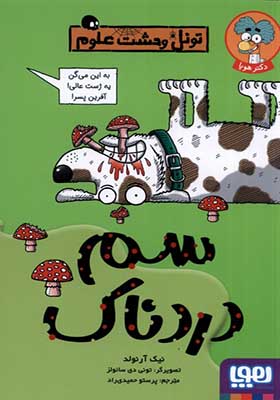 کتاب تونل وحشت علوم سم دردناک