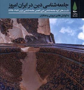 کتاب جامعه‌ شناسی ‌دینی در ایران امروز