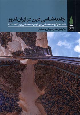 کتاب جامعه‌ شناسی ‌دینی در ایران امروز