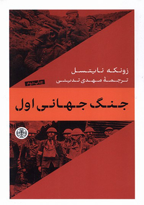 کتاب جنگ جهانی اول اثر زونکه نایتسل