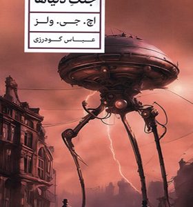 کتاب جنگ دنیاها