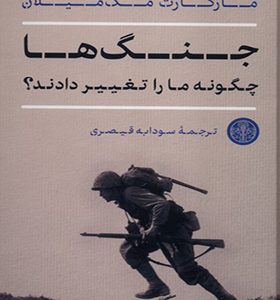 کتاب جنگ ها چگونه ما را تغییر دادند