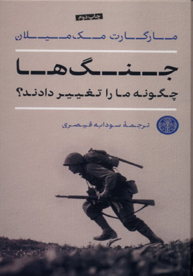 کتاب جنگ ها چگونه ما را تغییر دادند