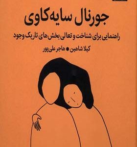 کتاب جورنال‌ سایه‌ کاوی