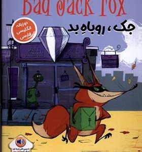 کتاب جک روباه بد دو زبانه
