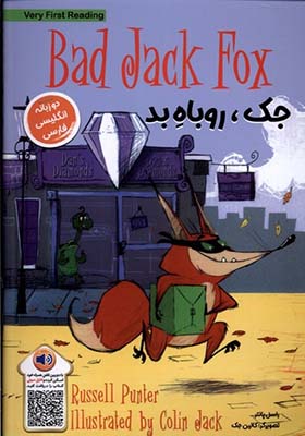 کتاب جک روباه بد دو زبانه