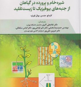 کتاب حرکت و انتقال شیره خام و پرورده در گیاهان از جنبه های بیوفیزیک تا زیست تقلید