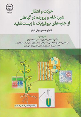 کتاب حرکت و انتقال شیره خام و پرورده در گیاهان از جنبه های بیوفیزیک تا زیست تقلید