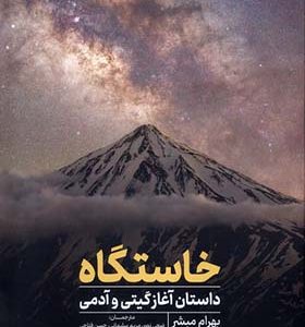 کتاب خاستگاه داستان‌ آغاز‌ گیتی‌ و آدمی