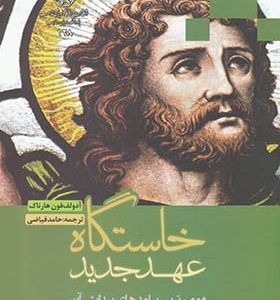 کتاب خاستگاه عهد جدید