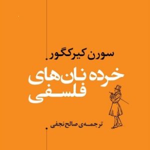 کتاب خرده نان های فلسفی